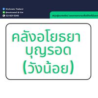 คลังอโยธยา บุญรอด วังน้อย