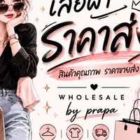 เสื้อผ้า ราคาส่ง🌷