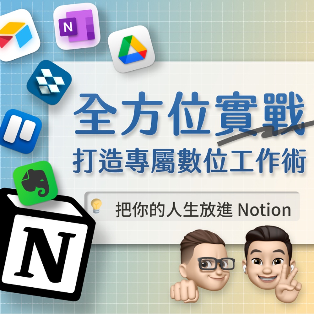 Notion 實戰課程：打造專屬數位工作術