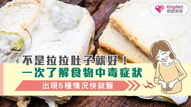 不是拉拉肚子就好 一次了解食物中毒症狀 出現5種情況快就醫 Kingnet 國家網路醫藥 Line Today