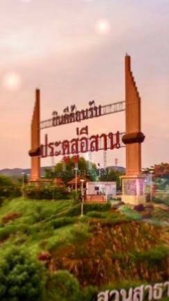 ปากช่องมีดี