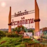 ปากช่องมีดี