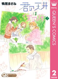 君の天井は僕の床 君の天井は僕の床 2 鴨居まさね Line マンガ