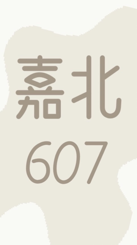 嘉北607班群