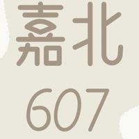 嘉北607班群
