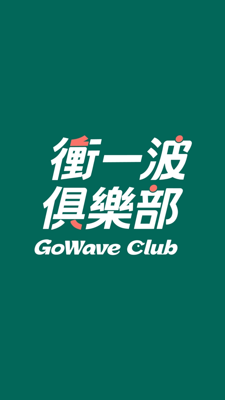 衝一波俱樂部
