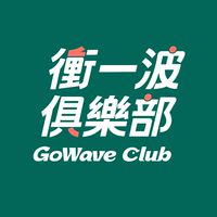衝一波俱樂部 LINE 社群
