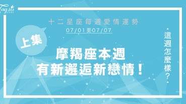 【07/22-07/28】十二星座每週愛情運勢 (上集) ～ 魔羯座本週會陷入新戀情中！！
