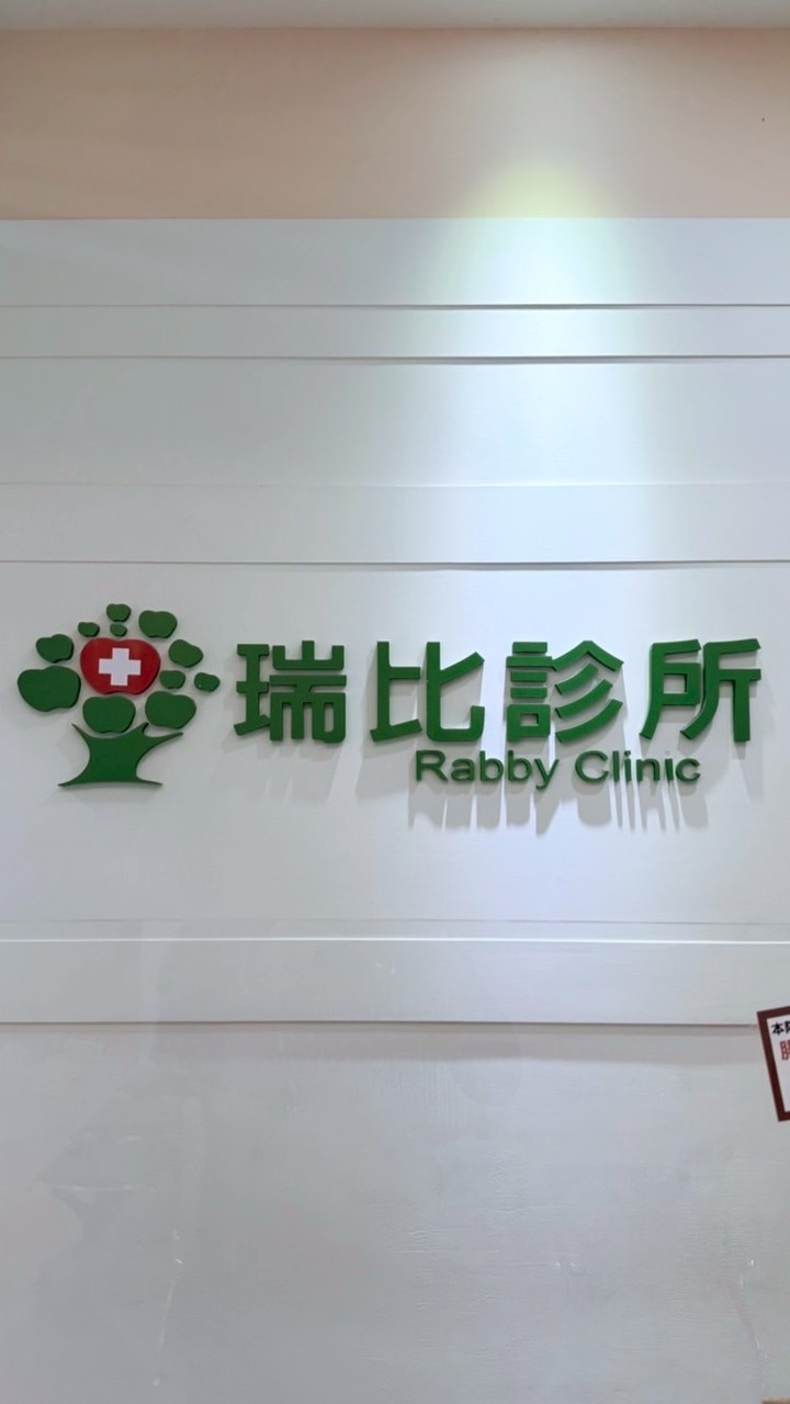瑞比診所 Line 社群