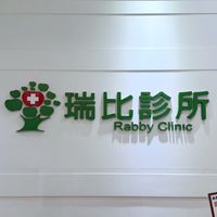 瑞比診所 Line 社群