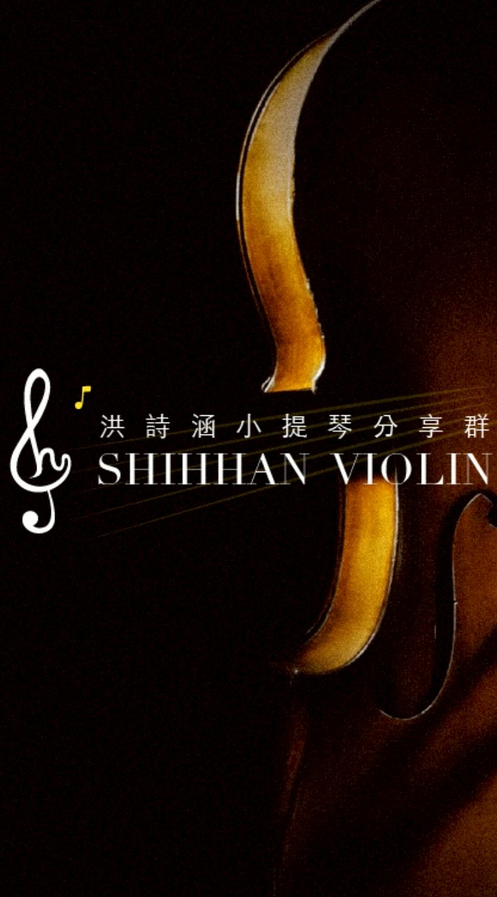 ⚘️🎵愛聊小提🎻💬