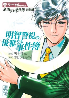 金田一少年の事件簿 特別編 金田一少年の事件簿 特別編 2 明智警視の優雅なる事件簿 さとうふみや 天樹征丸 金成陽三郎 Line マンガ