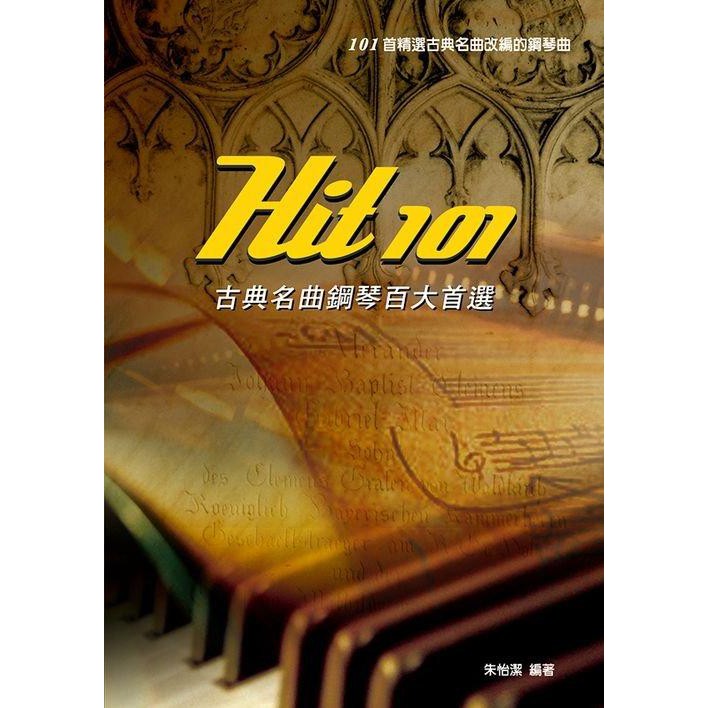 Hit101古典名曲鋼琴百大首選(四版)作者： 朱怡潔 出版社：麥書 出版日期：2018/05/17ISBN：9789865952877規格：軟精裝 / 384頁 / 21.5 x 30.2 x 1.