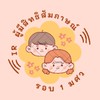 IR ผู้มีสิทธิ์สัมภาษณ์ รอบ1 มศว