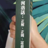河洛語_台語正解