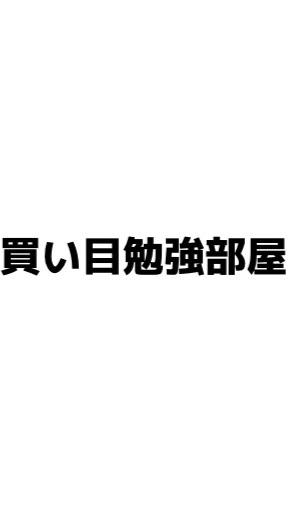 OpenChat 🏠買い目勉強部屋※今週限定🏠