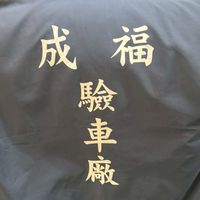 成福驗車x修理平安館