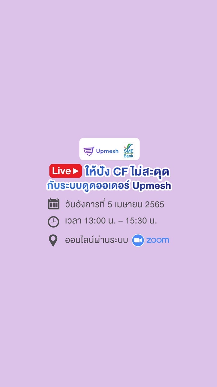 Live ให้ปัง CF ไม่สะดุดไปกับระบบดูดออเดอร์ Upmesh!