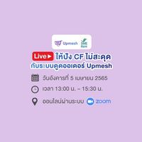 Live ให้ปัง CF ไม่สะดุดไปกับระบบดูดออเดอร์ Upmesh!