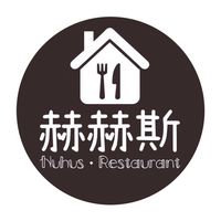 赫赫斯小吃