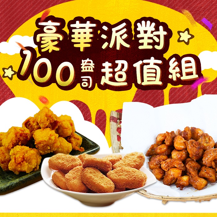 【饗讚】豪華派對100盎司超值組APP