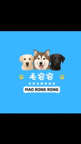 毛容容自助洗寵物美容