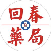台東回春藥局