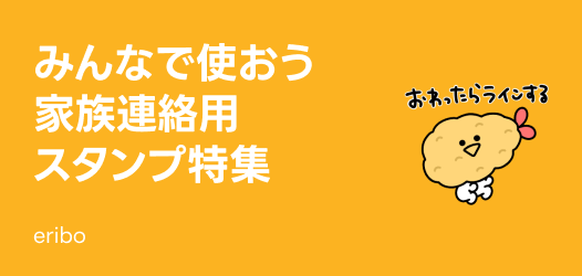 家族連絡用スタンプ