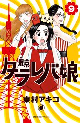 東村アキコ Line マンガ