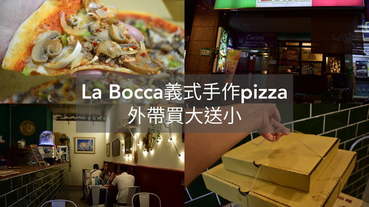 台北市區內（距離3km）可以外送的手作pizza。#La Bocca 義式手作pizza。薄片餡料豐富。外帶買大送小。外送消費滿NT$500，送小瑪格麗特8吋pizza