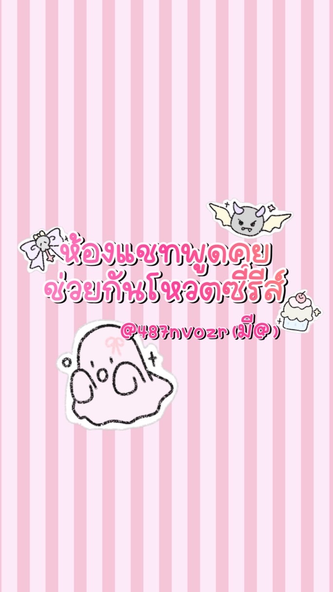 ʚ ห้องพูดคุยบ้านมิกิ (ไม่ใช่ห้องดูหนัง📵) ɞ
