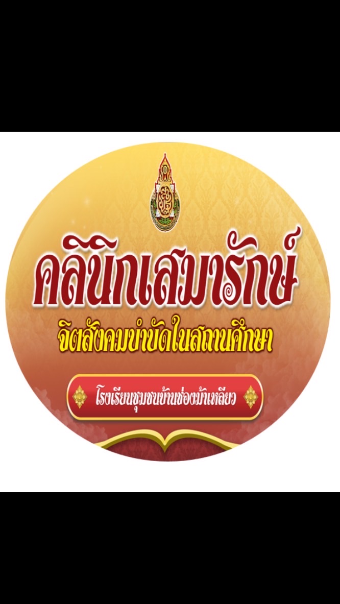 คลินิกเสมารักษ์