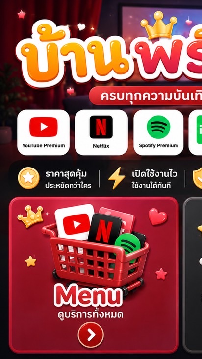 🏠บ้านพรีเมี่ยมหารแอพราคาถูก youtube/ Netflix/Iqyi/