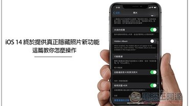 iOS 14 終於提供真正 “隱藏照片” 的新功能，這篇教你怎麼操作