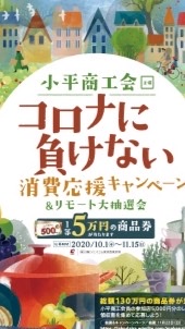 小平商工会・コロナに負けない消費応援キャンペーンに参加しよう