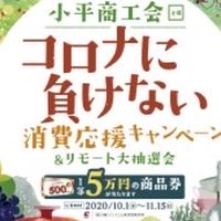 小平商工会・コロナに負けない消費応援キャンペーンに参加しよう