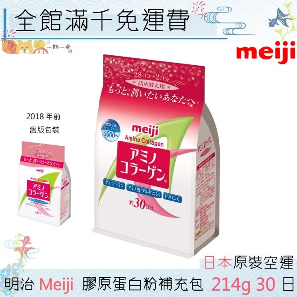 【一期一會】【現貨】日本 Meiji 明治 膠原蛋白粉補充包 30日份214g「2018新包裝」長銷熱賣