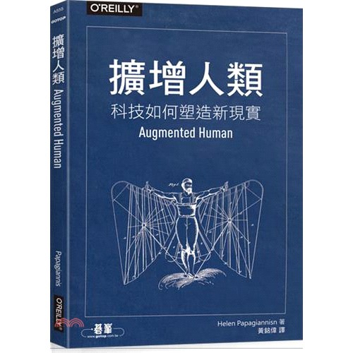 [9折]《美商歐萊禮》擴增人類：科技如何塑造新現實/Helen Papagiannis