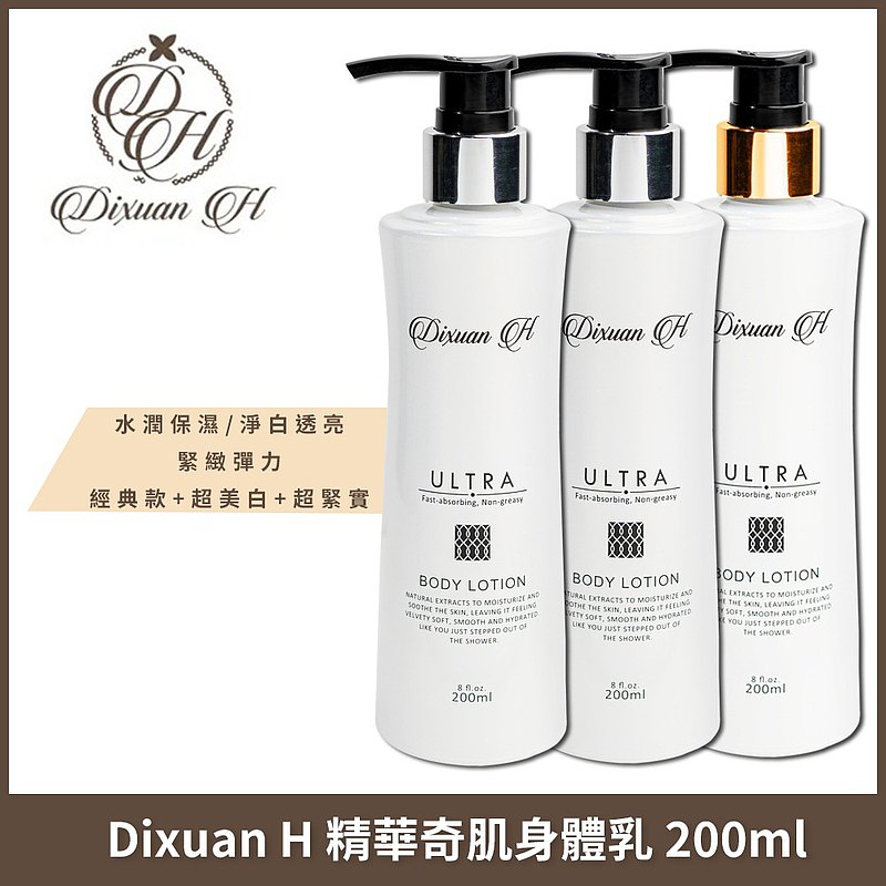 Dixuan H 精華奇肌身體乳 200mlx2入組 (經典+超美白/超緊實)