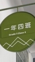 淡海國小一年四班家長群