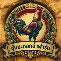 ซุ้ม มะกอกน้ำ ฟาร์ม (สังกัด อ.อดิศร)