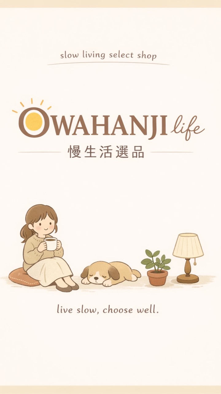 OWAHANJI life 慢生活選品