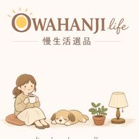 OWAHANJI life 慢生活選品