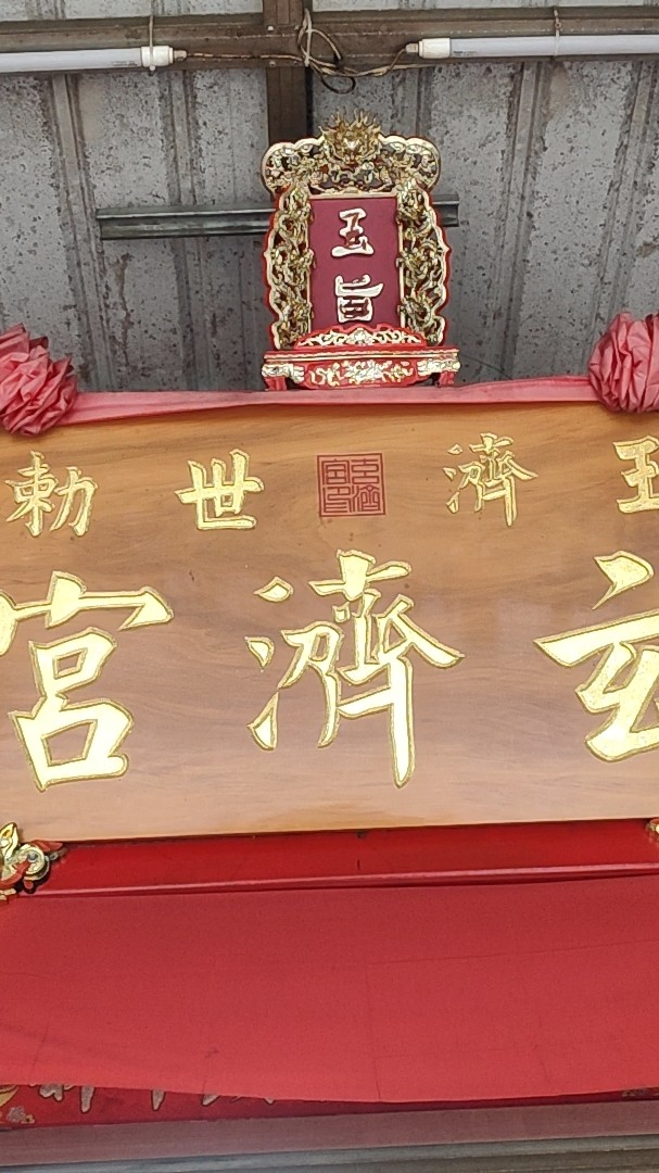 玉勅濟世玄濟宮