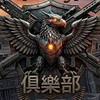 Ťčç俱樂部（暗區突圍）