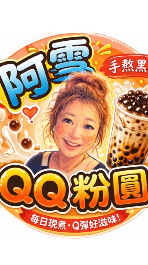 阿雪QQ粉圓