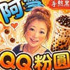 阿雪QQ粉圓