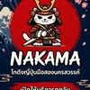 NAKAMA (นากะมะ) โกดังญี่ปุ่นมือสองนครสวรรค์