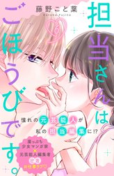 担当さんはごほうびです。　分冊版