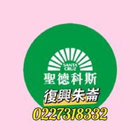 復興朱崙門市 聖德科斯好康報報